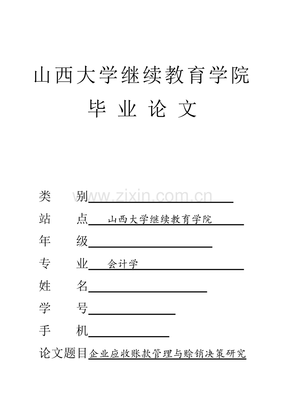 企业应收账款管理与赊销决策研究-会计-毕业论文-范本.doc_第1页