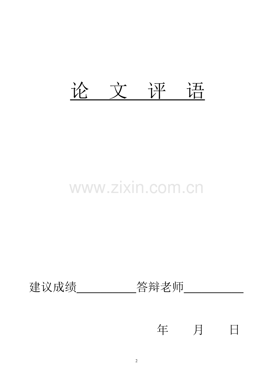 企业应收账款管理与赊销决策研究-会计-毕业论文-范本.doc_第2页