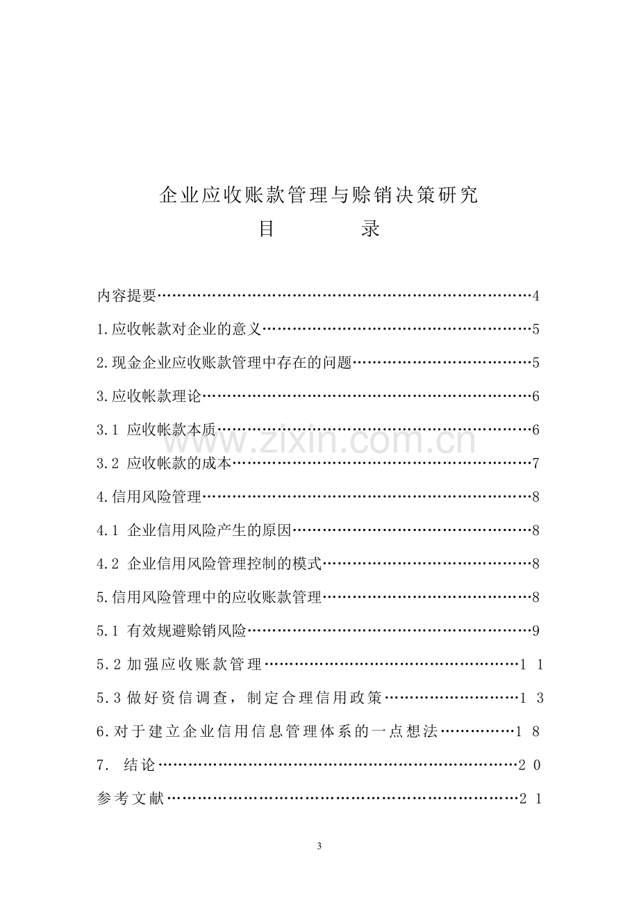 企业应收账款管理与赊销决策研究-会计-毕业论文-范本.doc_第3页