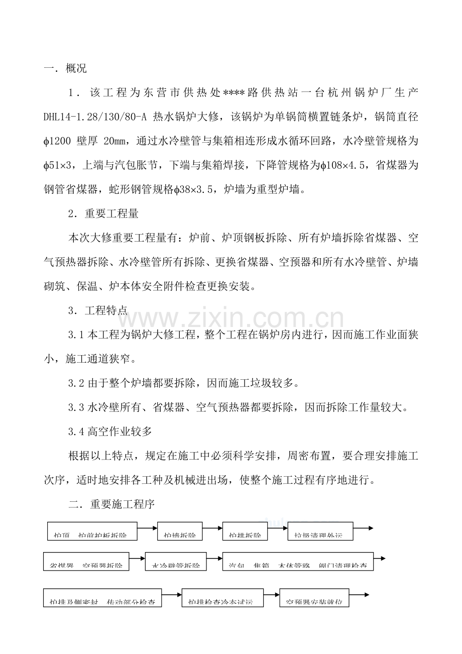 东营市锅炉维修施工方案.doc_第2页