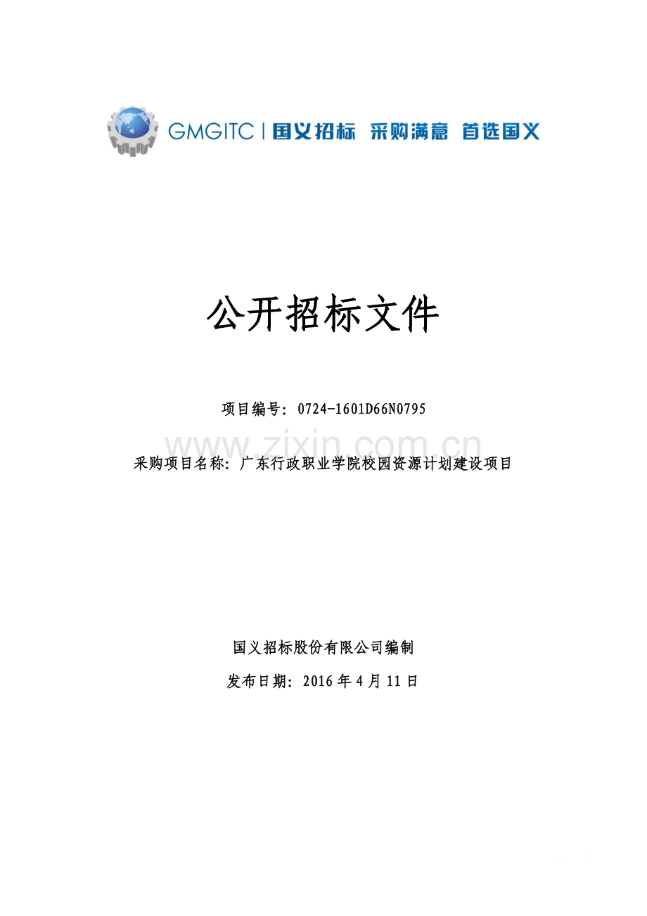 行政职业学院校园资源计划建设项目公开招标-—文件-—招投标书.doc_第1页