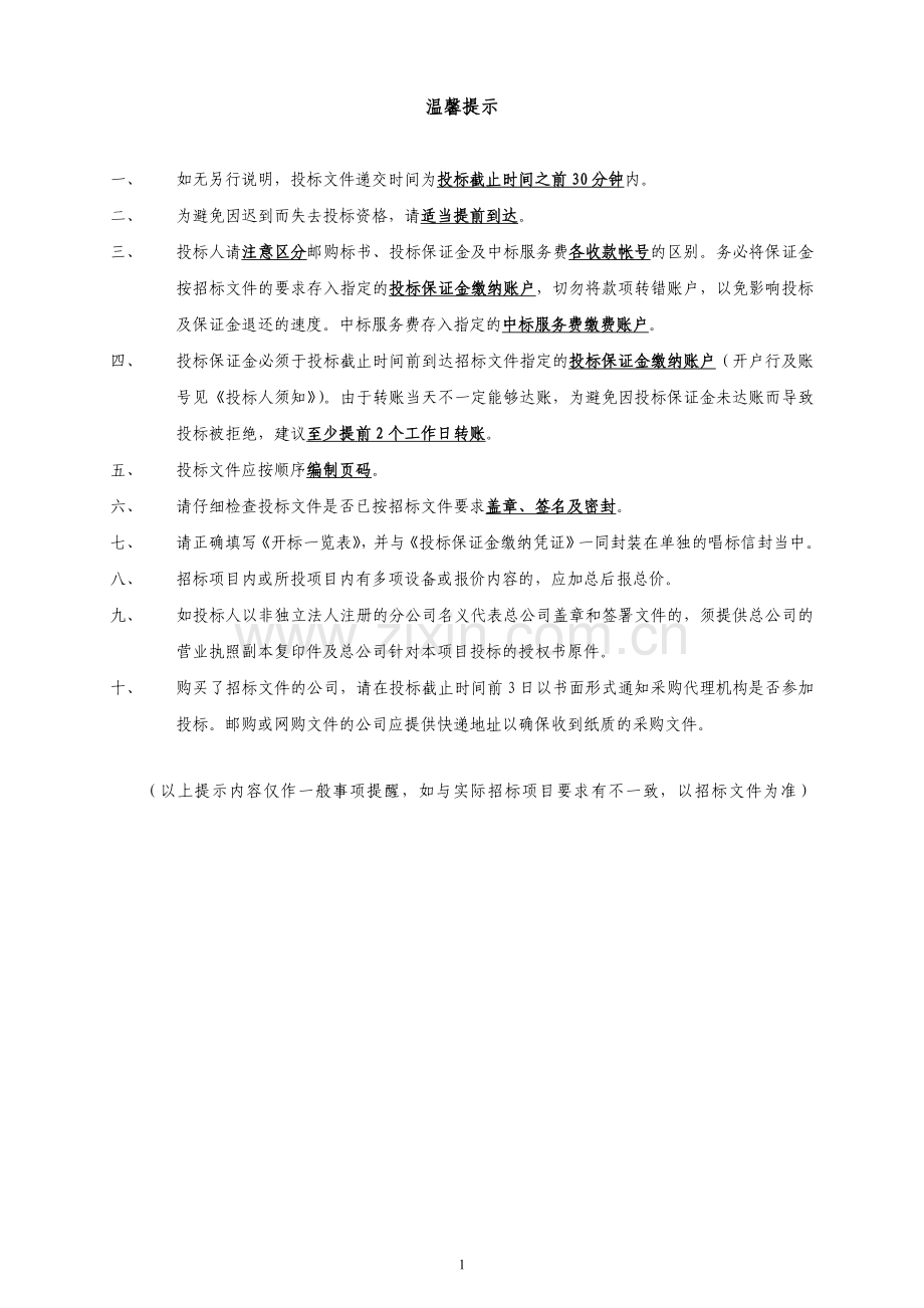 行政职业学院校园资源计划建设项目公开招标-—文件-—招投标书.doc_第2页