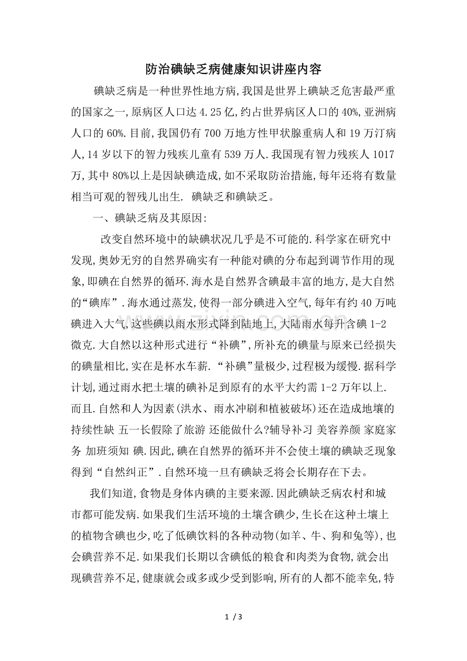 防治碘缺乏病健康知识讲座内容.doc_第1页