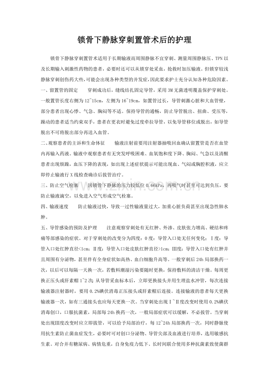 锁骨下静脉穿刺置管术后的护理.doc_第1页