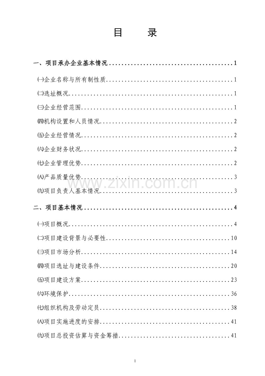 建设肉制品加工及农副产品批发市场贸工农一体化项目申请立项可行性研究报告.doc_第1页