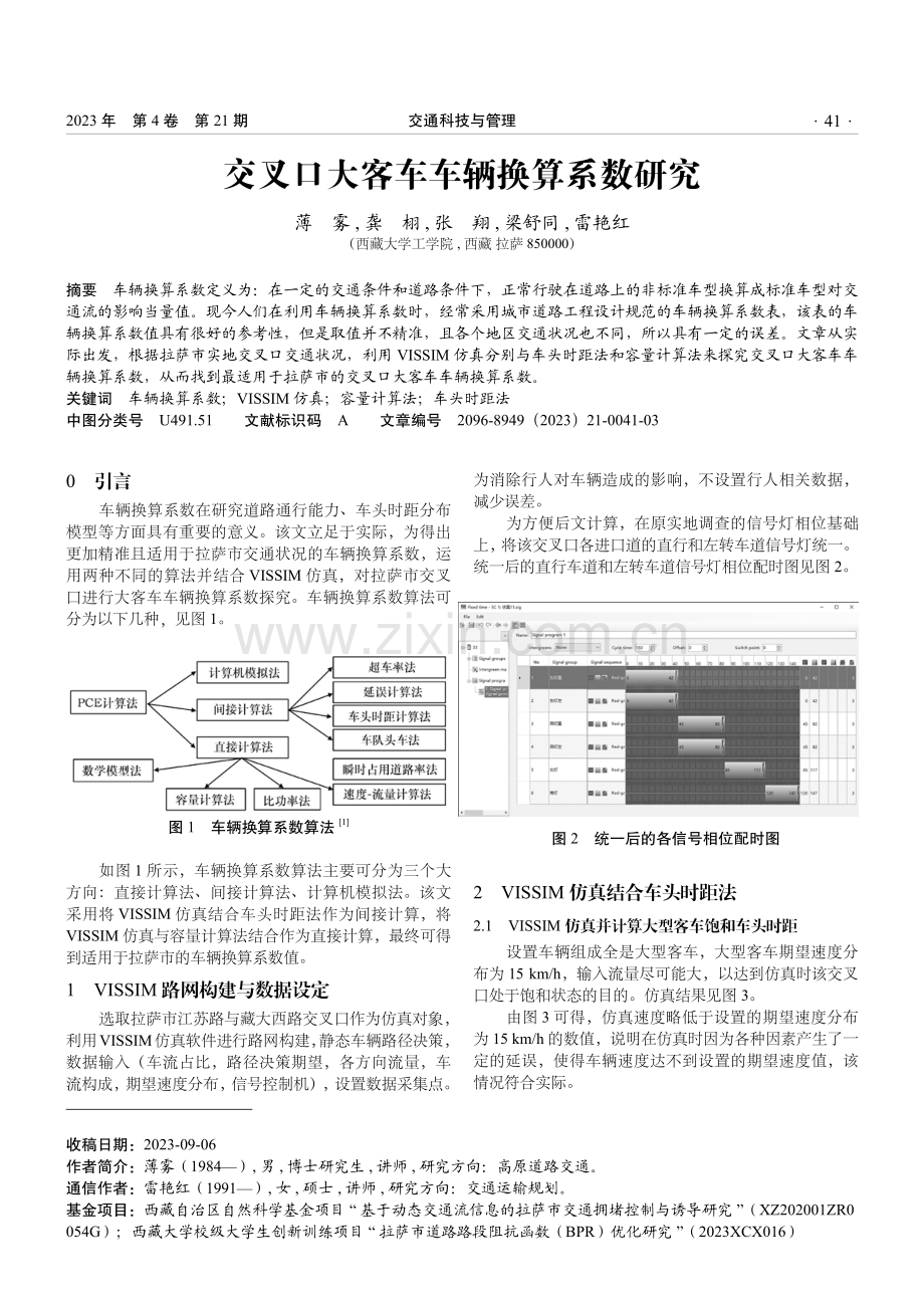 交叉口大客车车辆换算系数研究.pdf_第1页