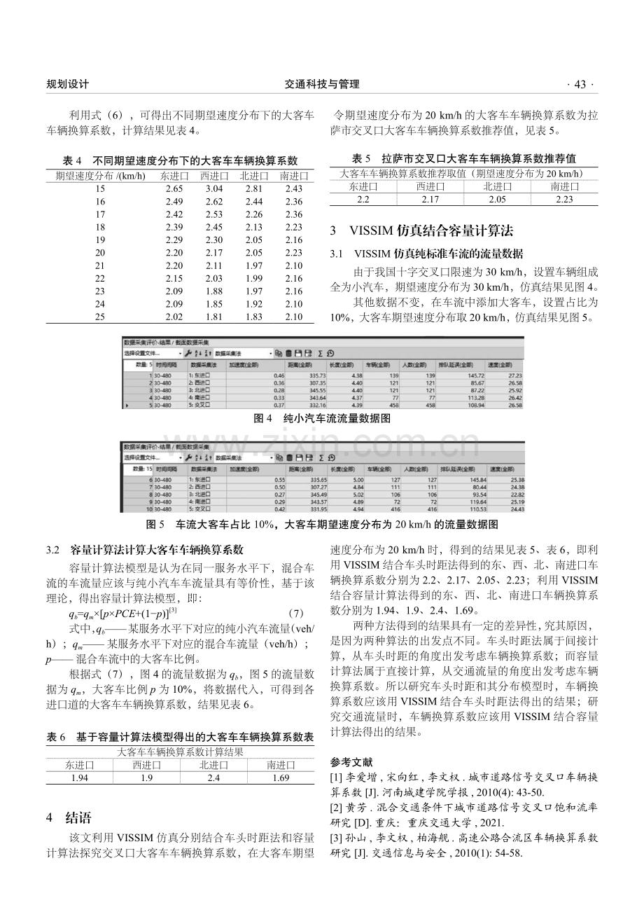 交叉口大客车车辆换算系数研究.pdf_第3页