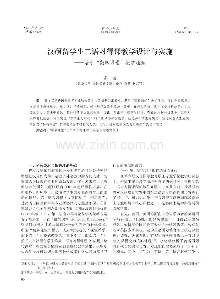 汉硕留学生二语习得课教学设计与实施——基于“翻转课堂”教学理念.pdf_第1页