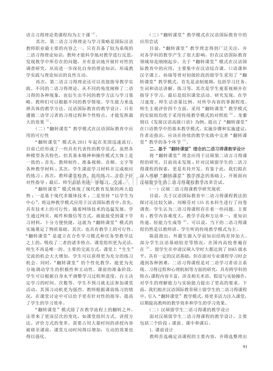 汉硕留学生二语习得课教学设计与实施——基于“翻转课堂”教学理念.pdf_第2页