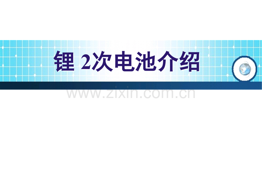 锂离子电池基本知识(1小时教育)演示幻灯片.ppt_第1页