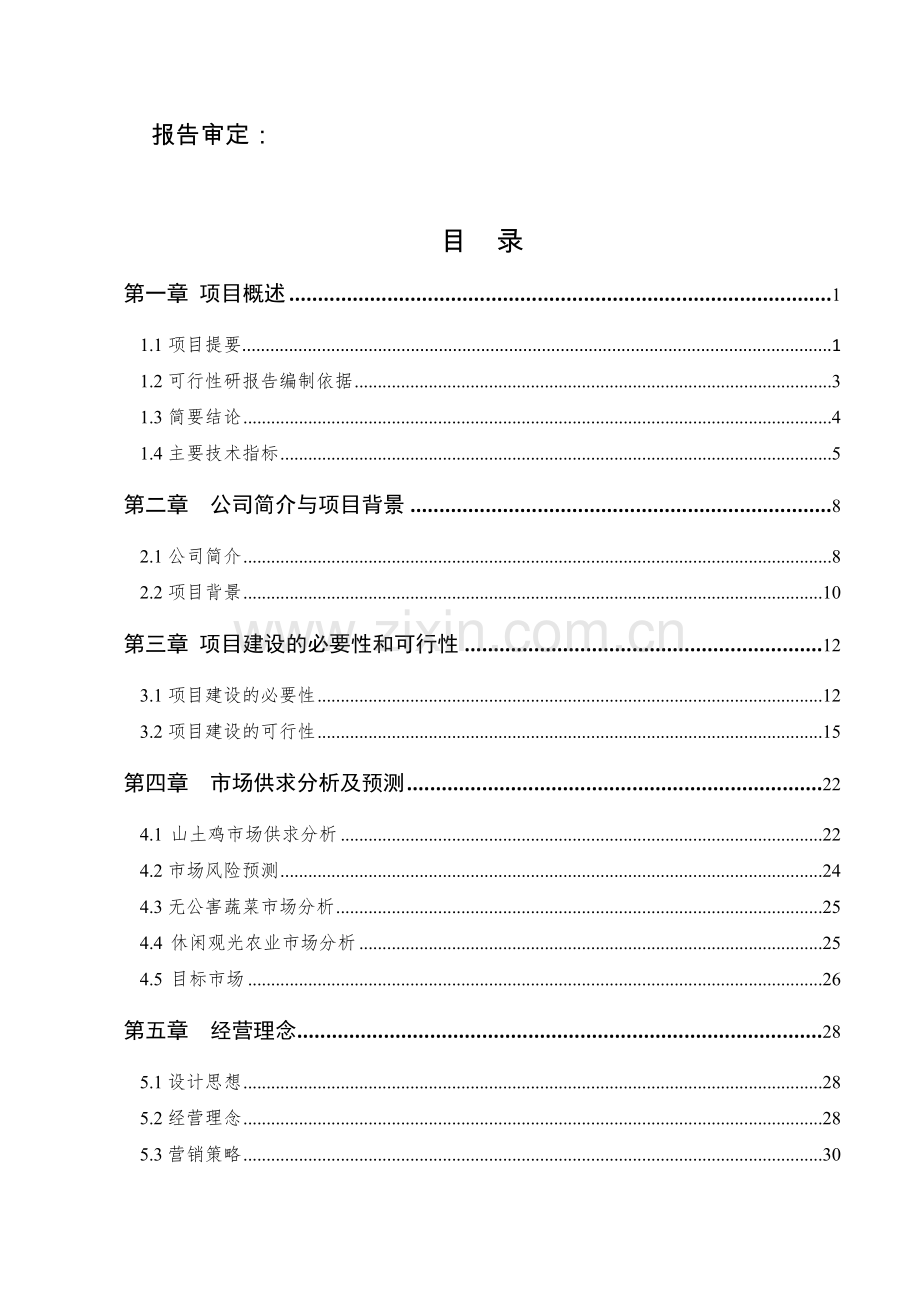 云南省玉溪市凤凰山庄生态观光园建设项目可行性研究报告.docx_第3页