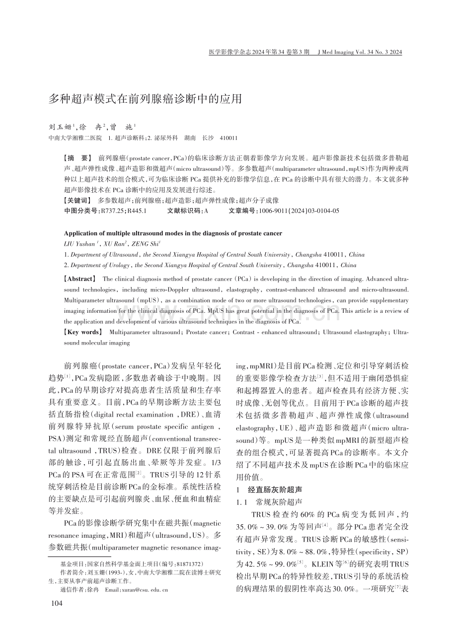 多种超声模式在前列腺癌诊断中的应用.pdf_第1页