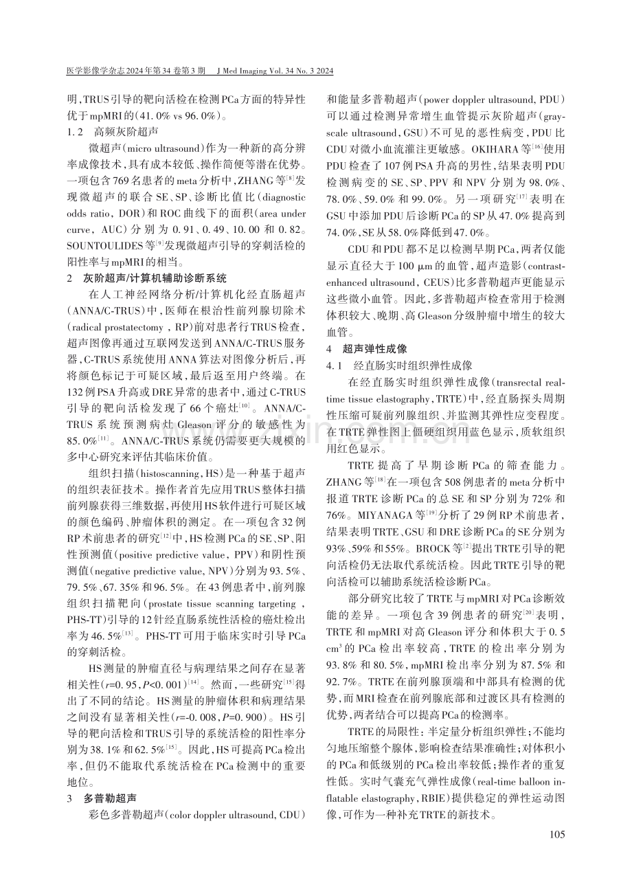 多种超声模式在前列腺癌诊断中的应用.pdf_第2页