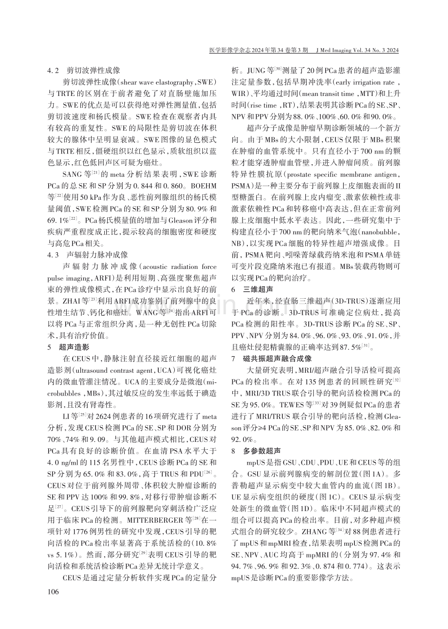 多种超声模式在前列腺癌诊断中的应用.pdf_第3页