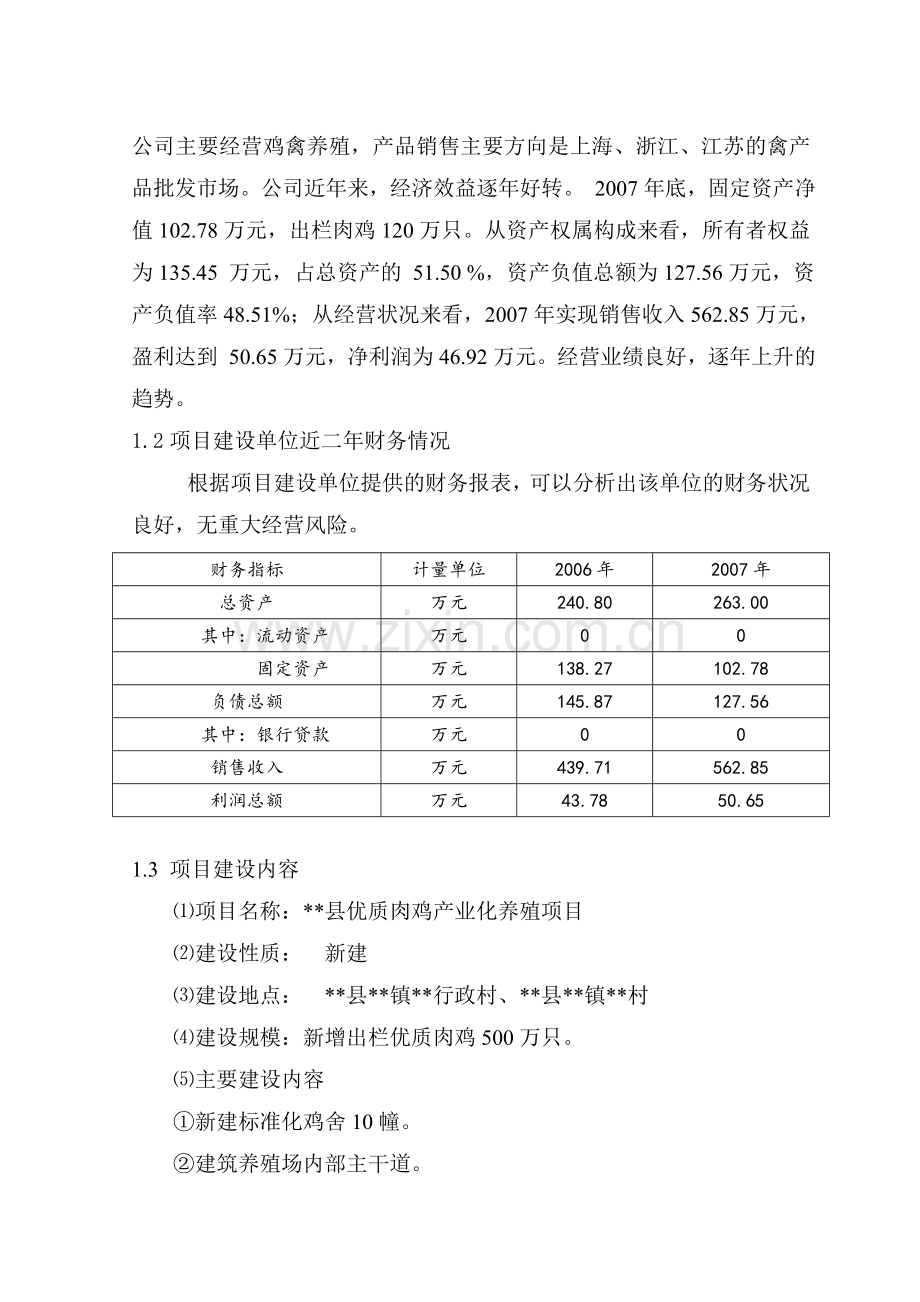 优质肉鸡产业化养殖基地项目可行性研究报告.doc_第2页