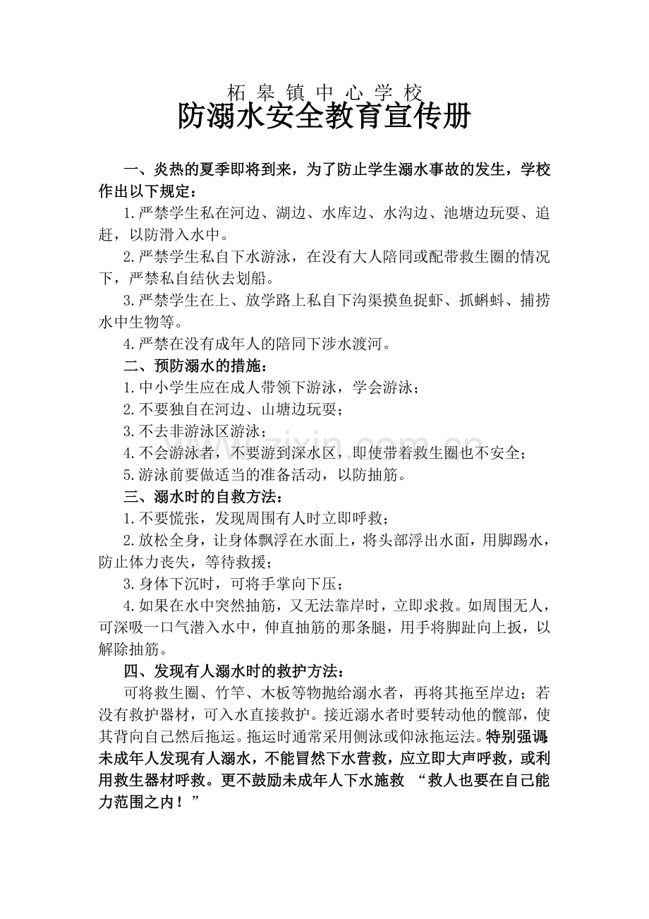 防溺水教育宣传单.doc_第1页