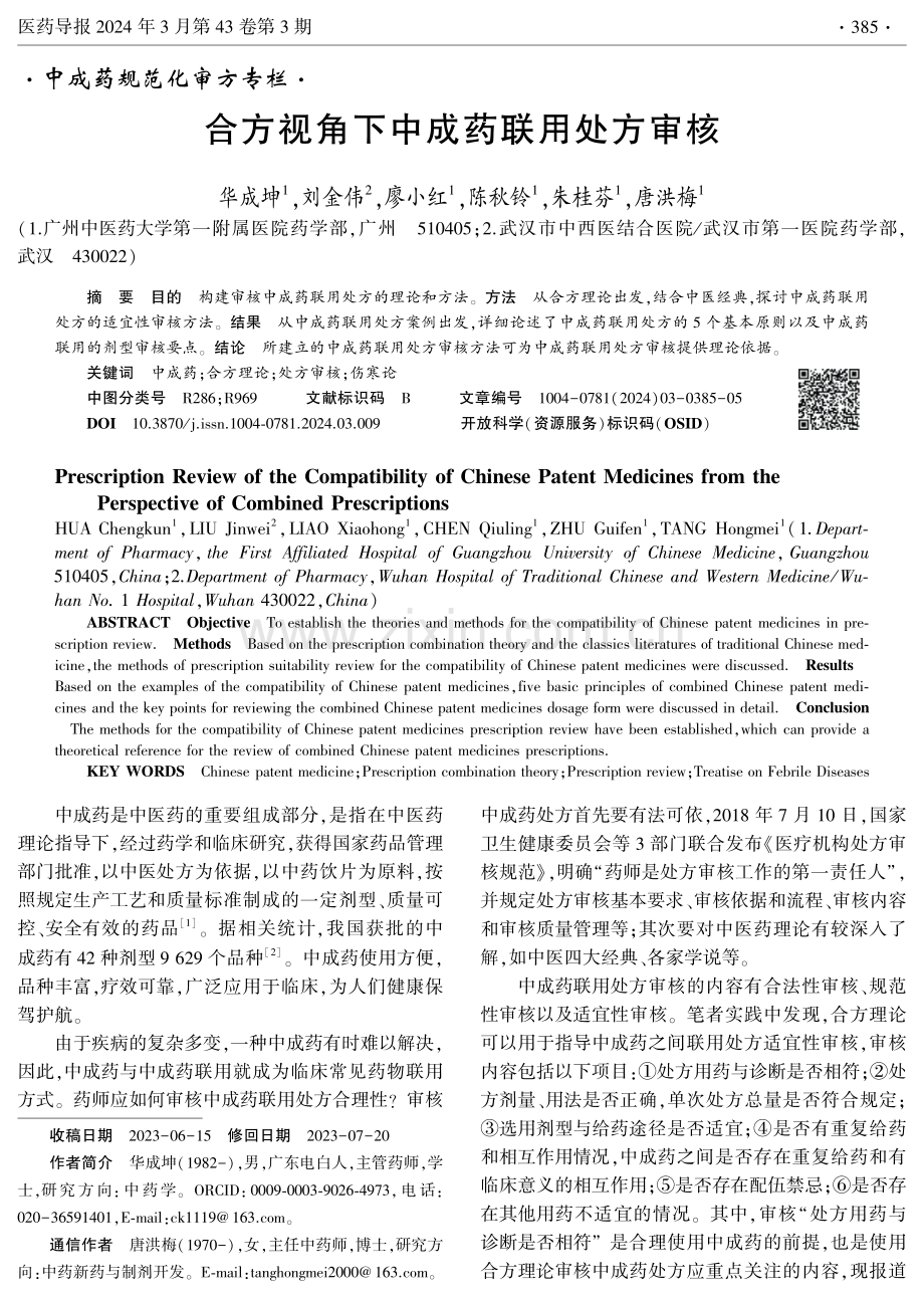 合方视角下中成药联用处方审核.pdf_第1页