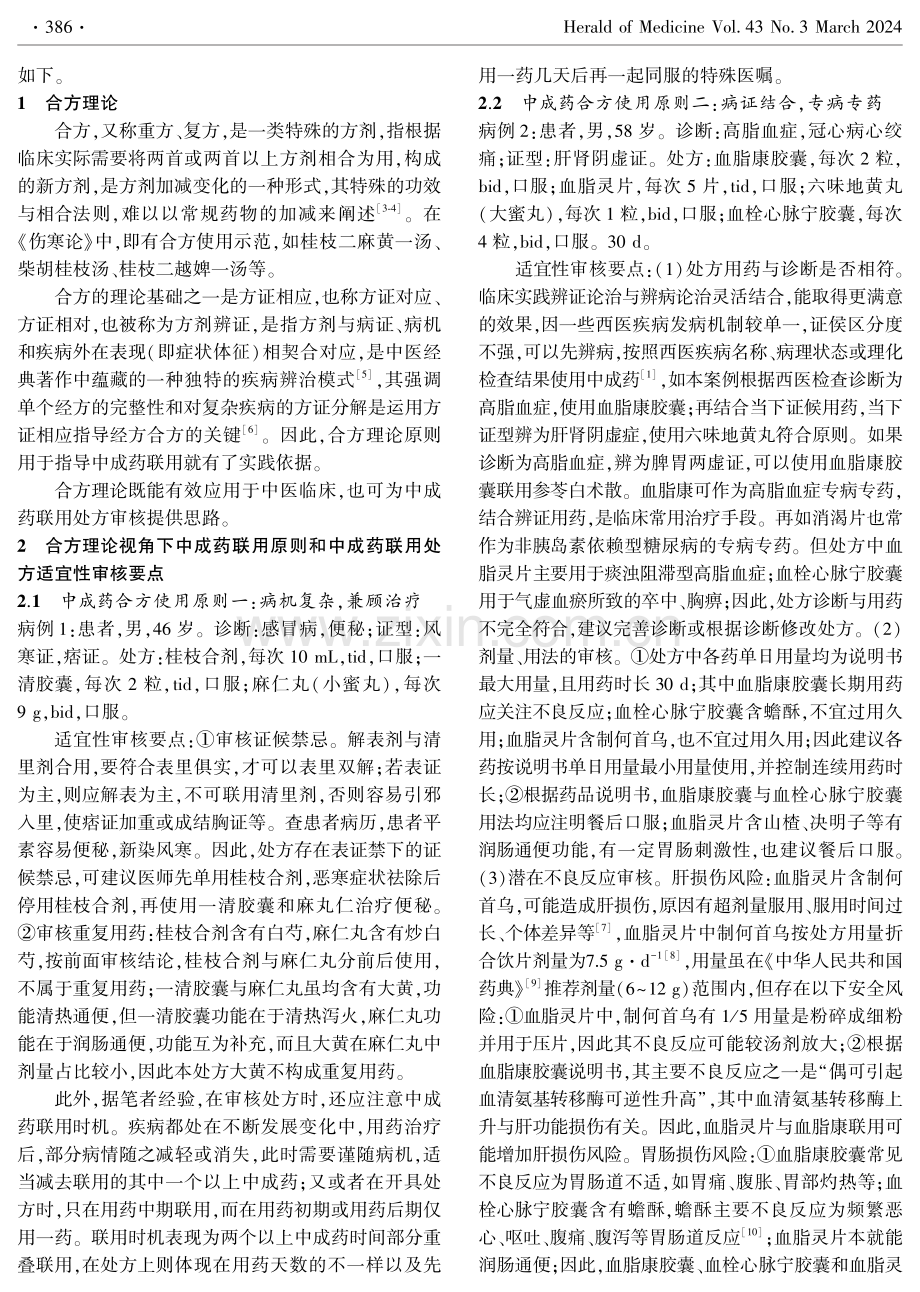 合方视角下中成药联用处方审核.pdf_第2页