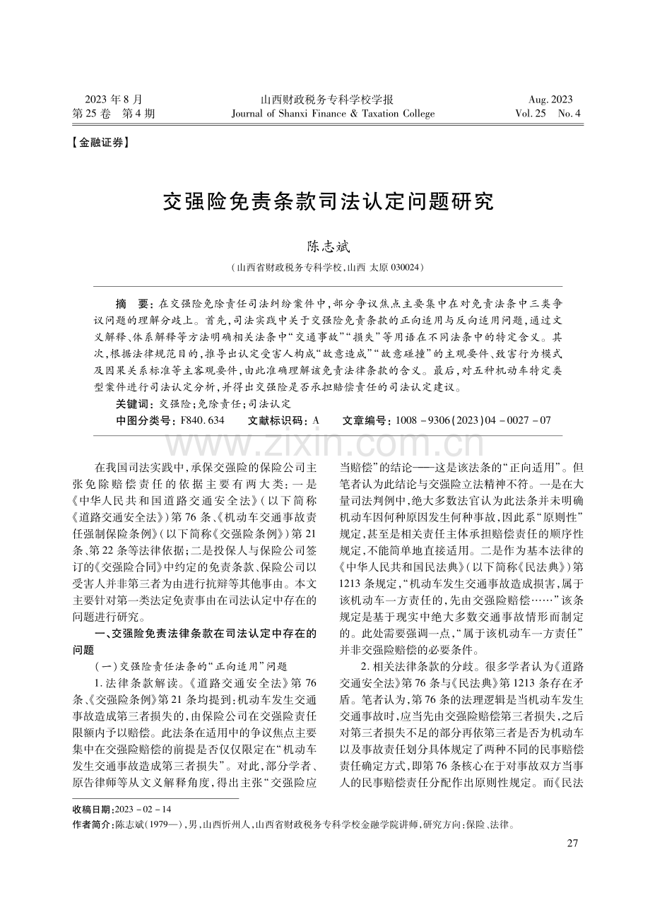 交强险免责条款司法认定问题研究.pdf_第1页