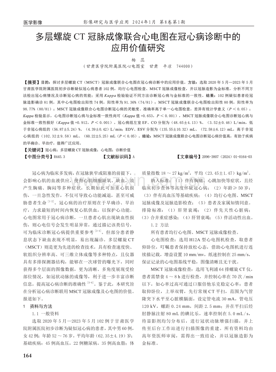 多层螺旋CT冠脉成像联合心电图在冠心病诊断中的应用价值研究.pdf_第1页