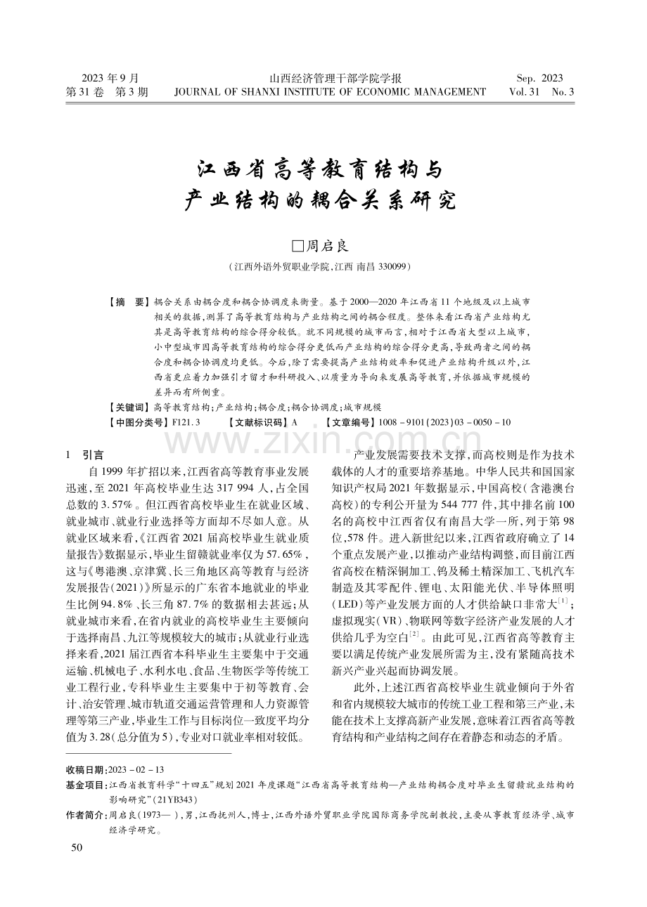 江西省高等教育结构与产业结构的耦合关系研究.pdf_第1页