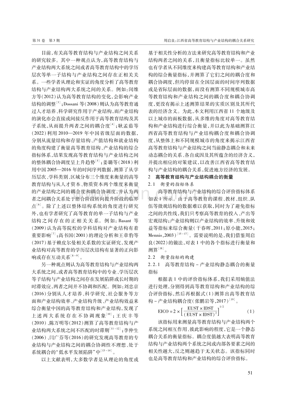 江西省高等教育结构与产业结构的耦合关系研究.pdf_第2页
