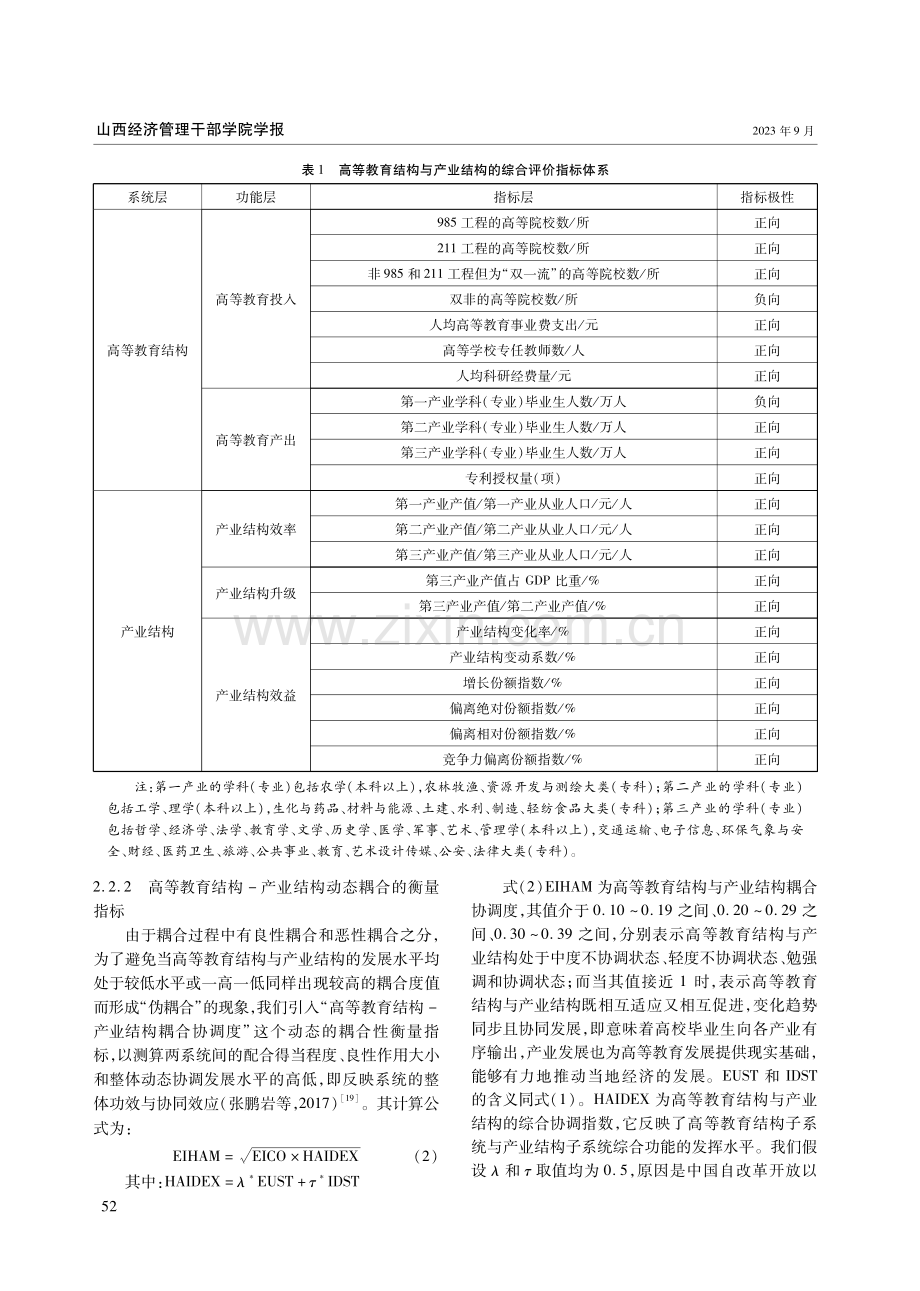 江西省高等教育结构与产业结构的耦合关系研究.pdf_第3页