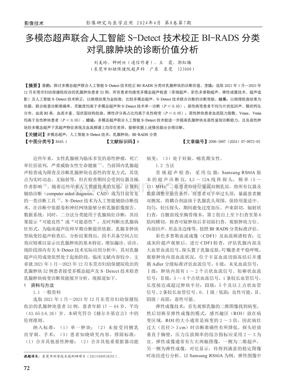 多模态超声联合人工智能S-Detect技术校正BI-RADS分类对乳腺肿块的诊断价值分析.pdf_第1页