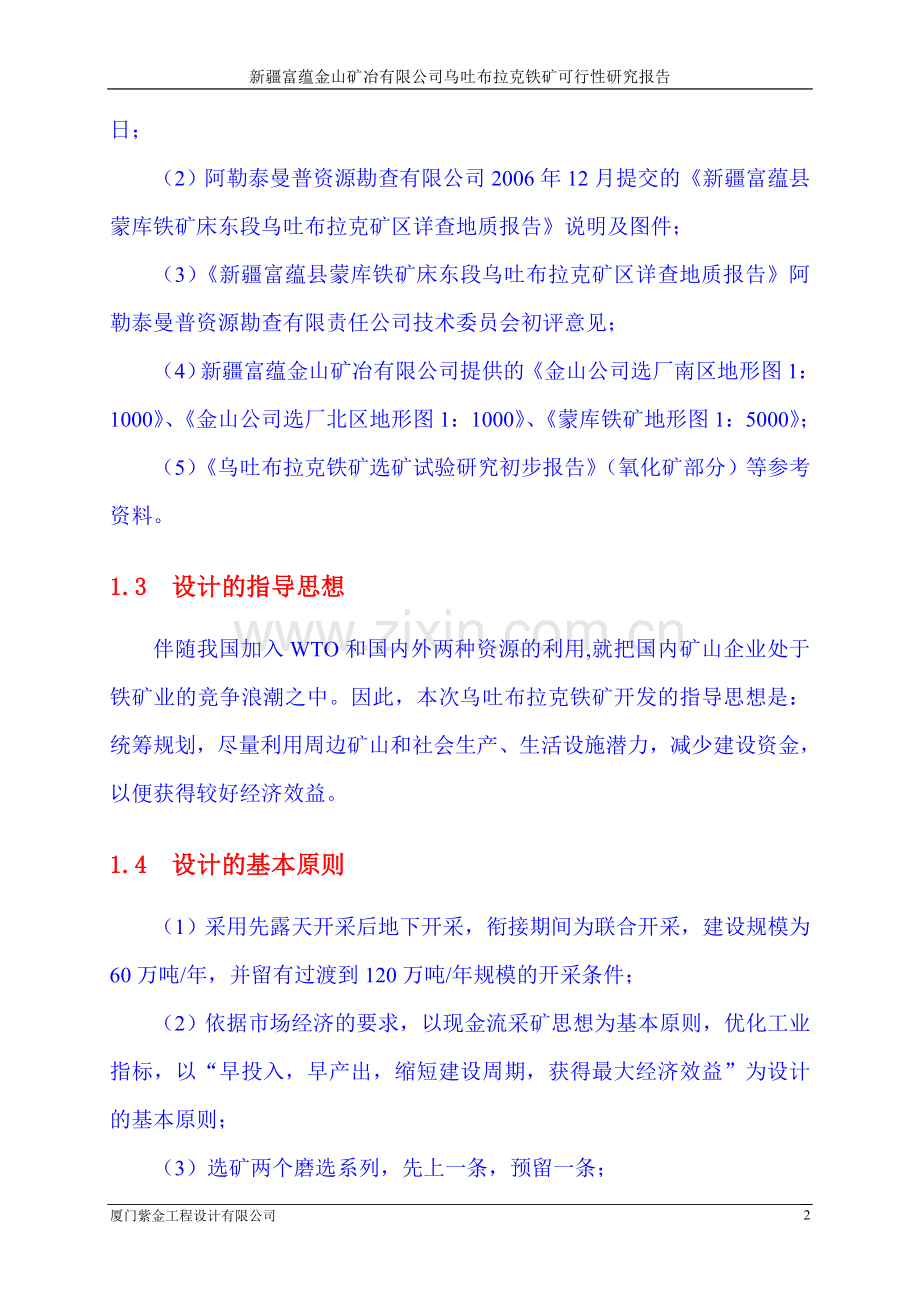 乌吐布拉克铁矿可行性研究报告.doc_第2页