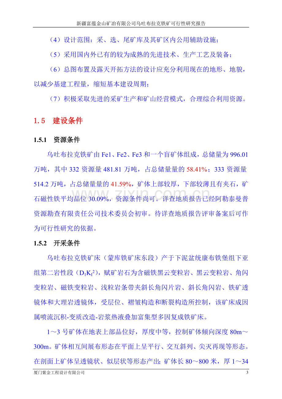 乌吐布拉克铁矿可行性研究报告.doc_第3页