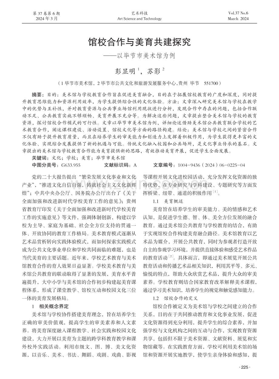 馆校合作与美育共建探究——以毕节市美术馆为例.pdf_第1页