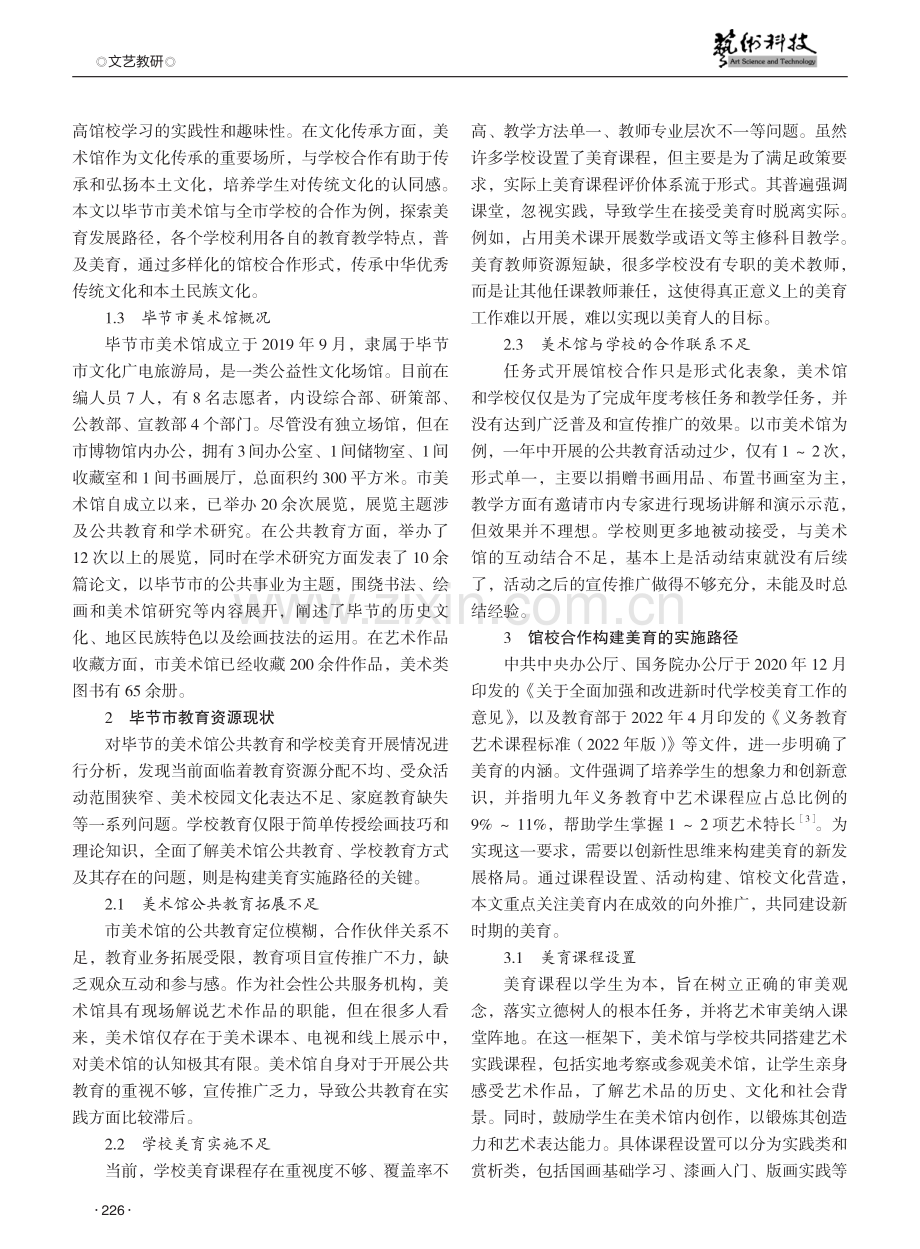 馆校合作与美育共建探究——以毕节市美术馆为例.pdf_第2页