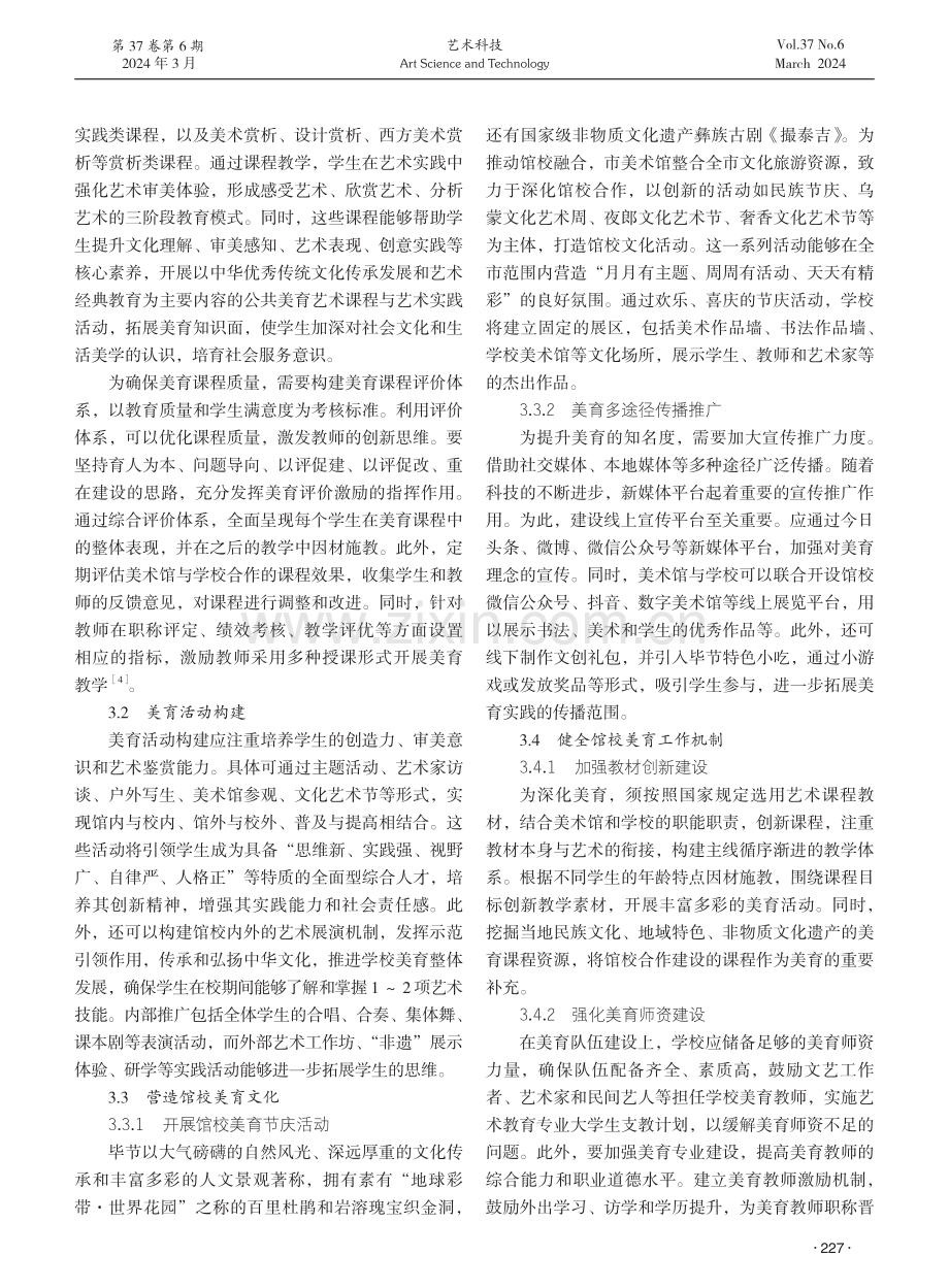 馆校合作与美育共建探究——以毕节市美术馆为例.pdf_第3页