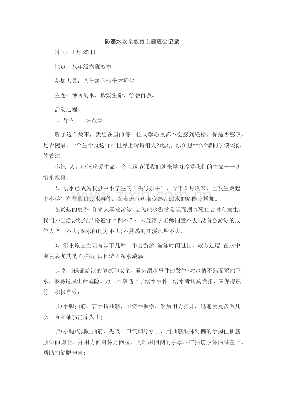 防溺水安全教育主题班会记录.doc_第1页