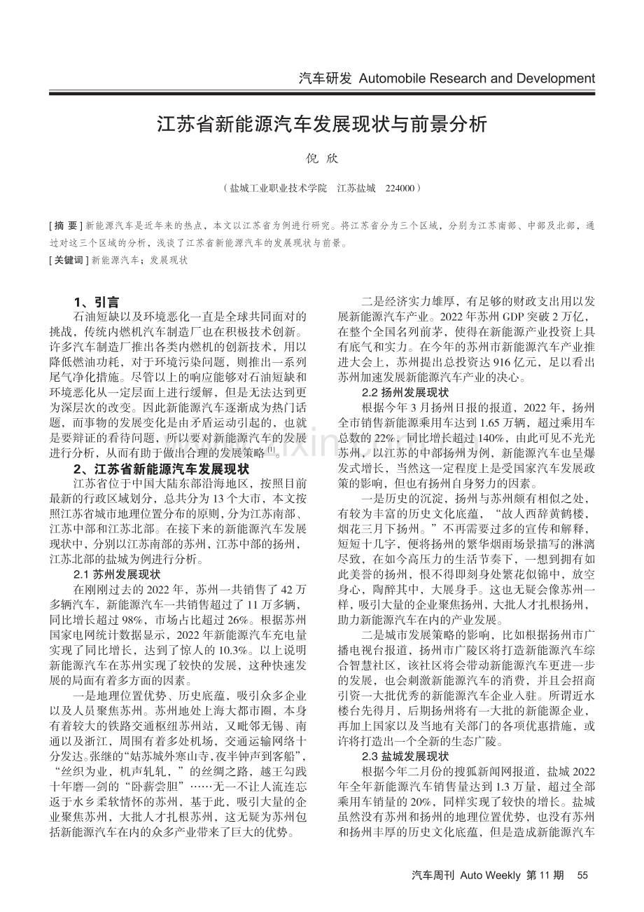 江苏省新能源汽车发展现状与前景分析.pdf_第1页