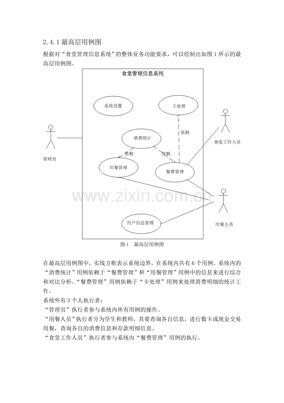 食堂管理信息系统分析与设计.doc_第3页