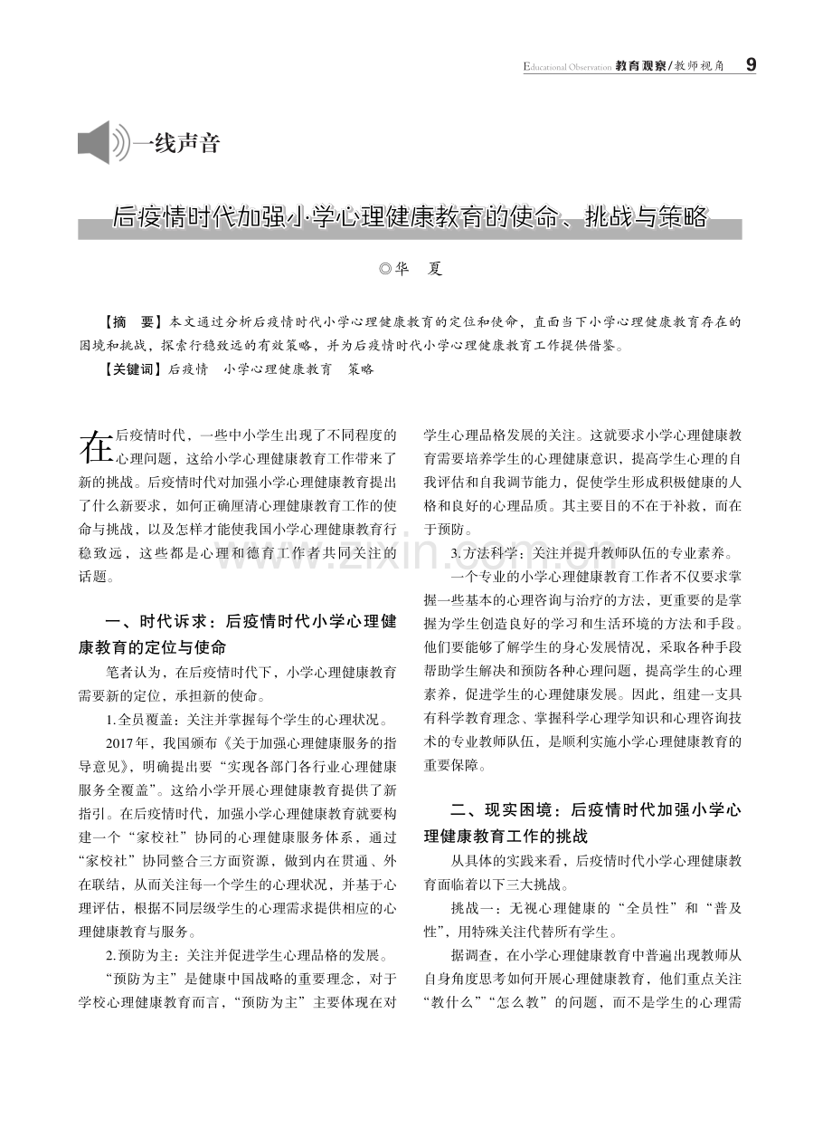 后疫情时代加强小学心理健康教育的使命、挑战与策略.pdf_第1页