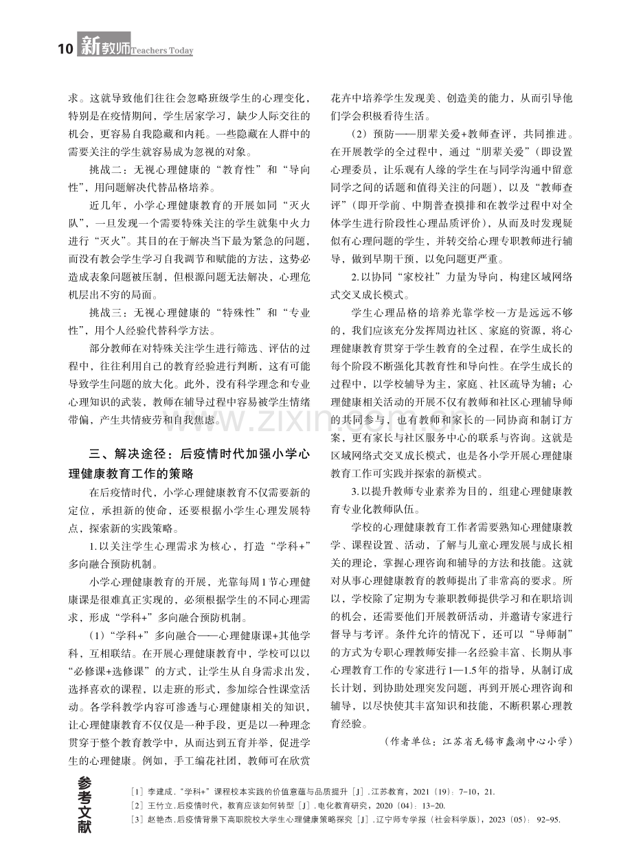 后疫情时代加强小学心理健康教育的使命、挑战与策略.pdf_第2页