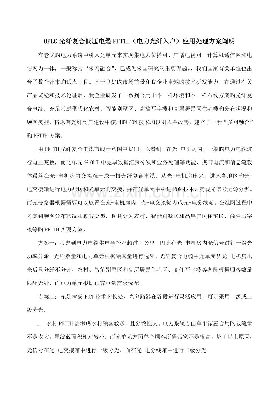 OPLC光纤复合低压电缆PFTTH电力光纤入户应用解决方案说明及应用案例.doc_第1页