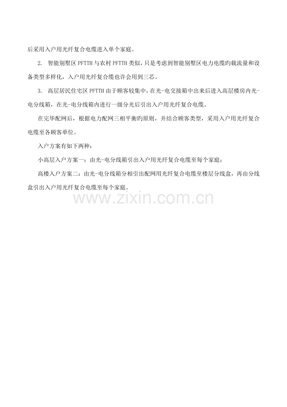 OPLC光纤复合低压电缆PFTTH电力光纤入户应用解决方案说明及应用案例.doc_第2页