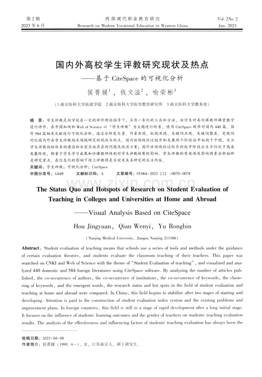 国内外高校学生评教研究现状及热点——基于CiteSpace的可视化分析.pdf_第1页