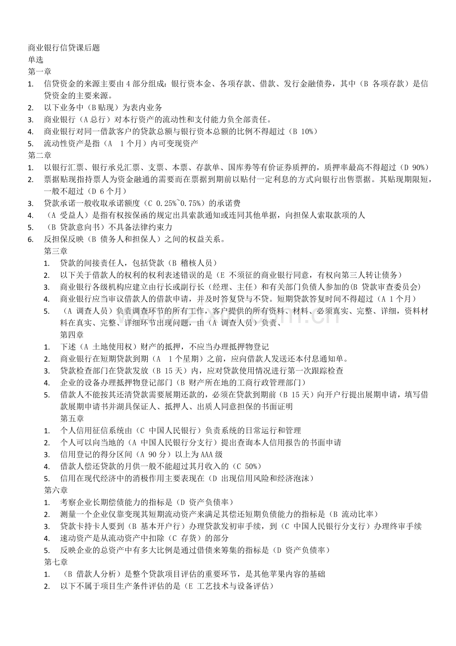 银行信贷课后习题答案.doc_第1页