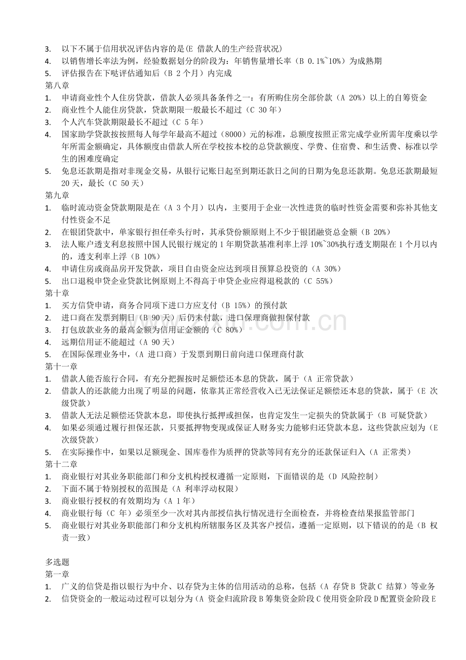 银行信贷课后习题答案.doc_第2页