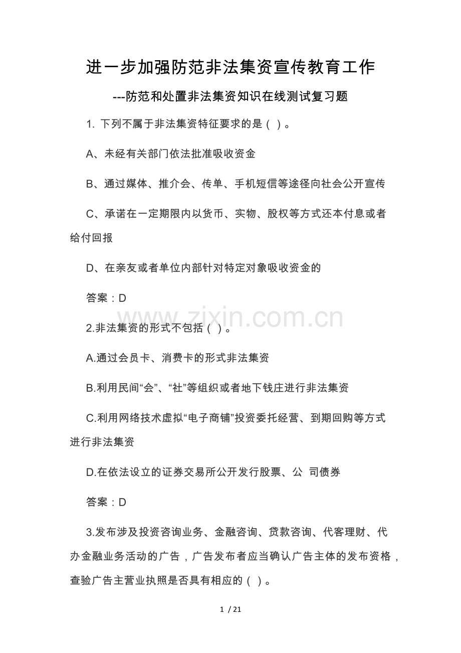 防范和处置非法集资知识在线测试复习题(2018年).doc_第1页