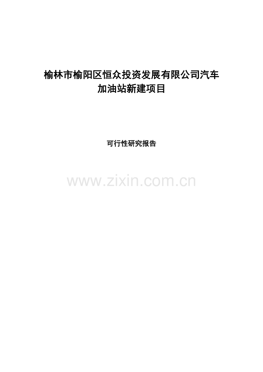 陕西省榆林市加油站新建项目可行性研究报告.doc_第1页