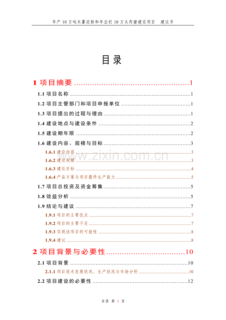 年产10万吨木薯淀粉和年出栏10万头肉猪建设项目可行性研究报告书.doc_第1页