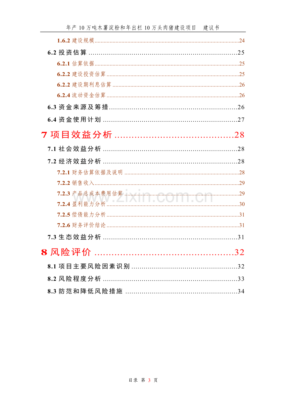 年产10万吨木薯淀粉和年出栏10万头肉猪建设项目可行性研究报告书.doc_第3页