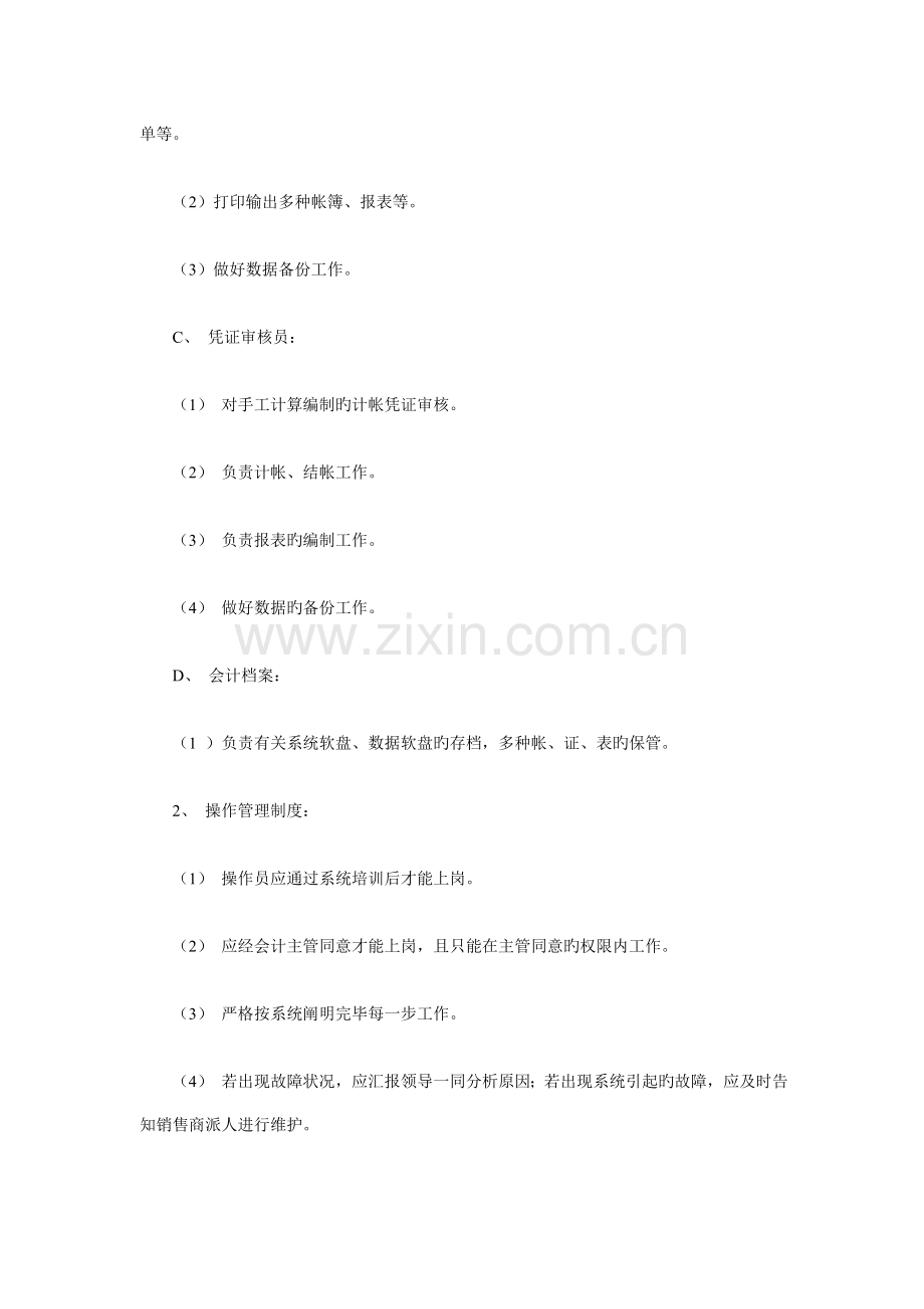 会计电算化管理制度及会计档案管理.doc_第2页