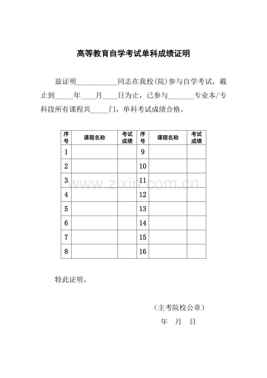 2023年高等教育自学考试单科成绩证明.doc_第1页