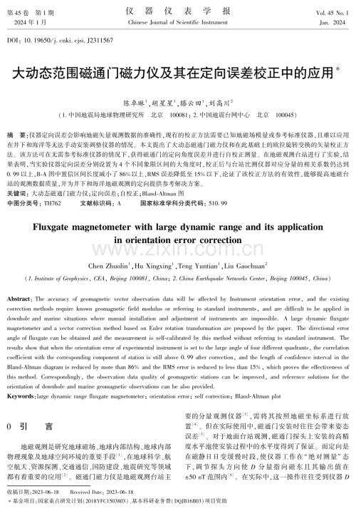 大动态范围磁通门磁力仪及其在定向误差校正中的应用.pdf